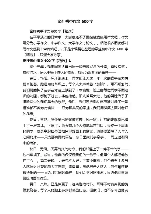 牵挂初中作文600字【精选】