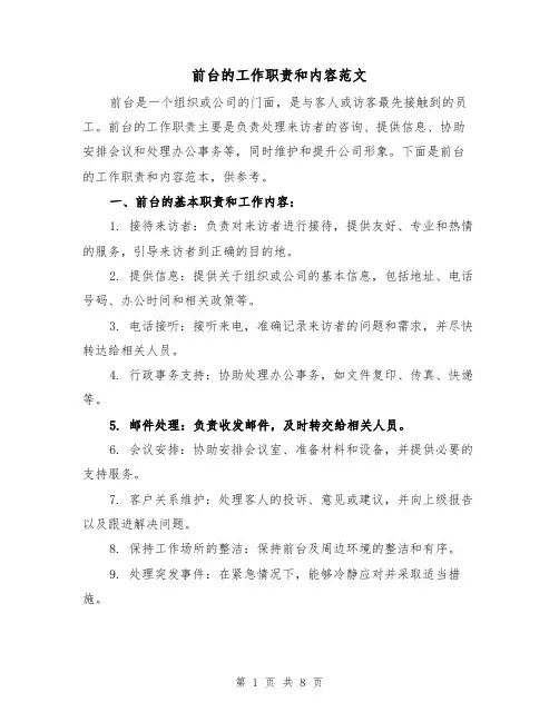 前台的工作职责和内容范文(5篇)