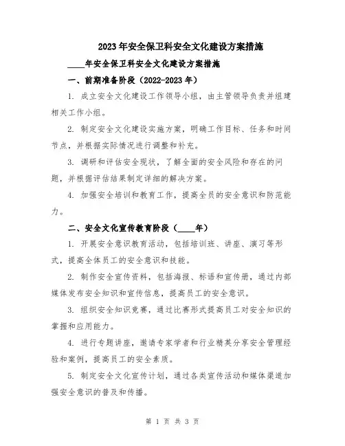 2023年安全保卫科安全文化建设方案措施