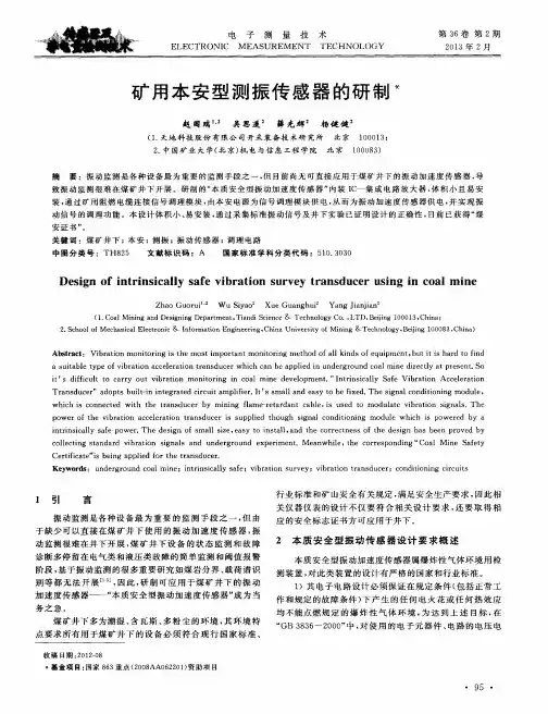 矿用本安型测振传感器的研制