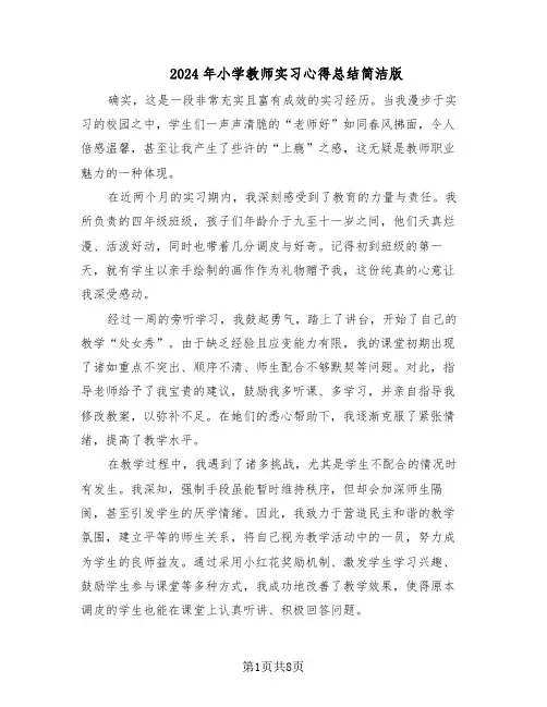 2024年小学教师实习心得总结简洁版（四篇）