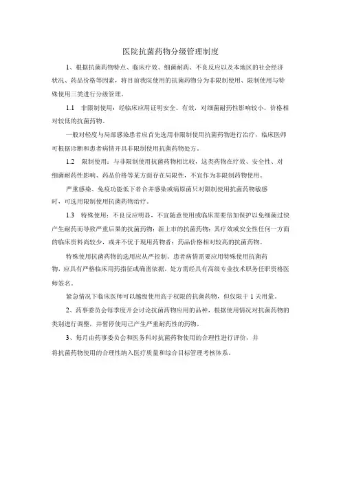 医院抗菌药物分级管理制度