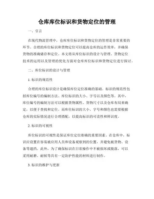 仓库库位标识和货物定位的管理