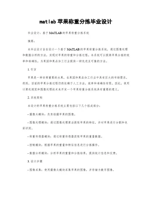 matlab苹果称重分拣毕业设计