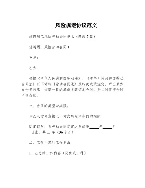 风险规避协议范文
