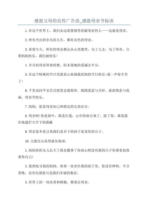 感恩父母的宣传广告语_感恩母亲节标语