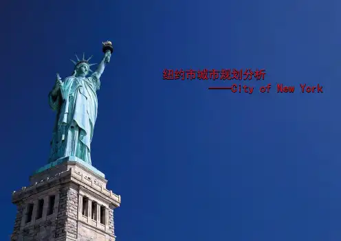 纽约城市规划分析