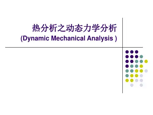 热分析-DMA解析