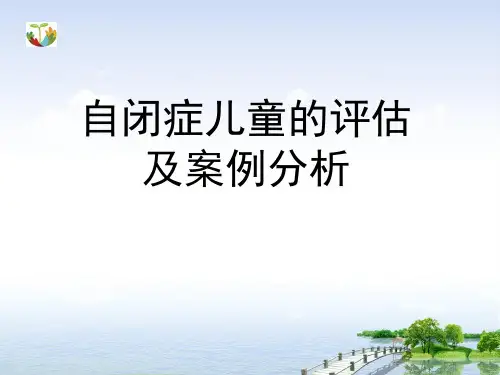 自闭症儿童的评估及案例分析
