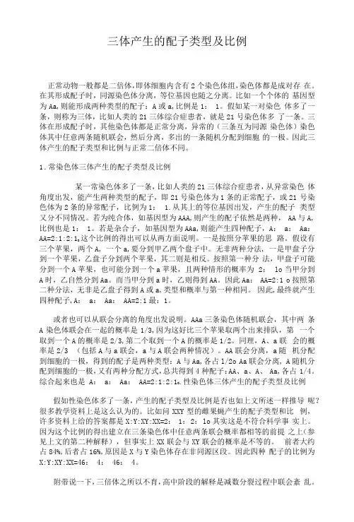 三体产生的配子类型及比例