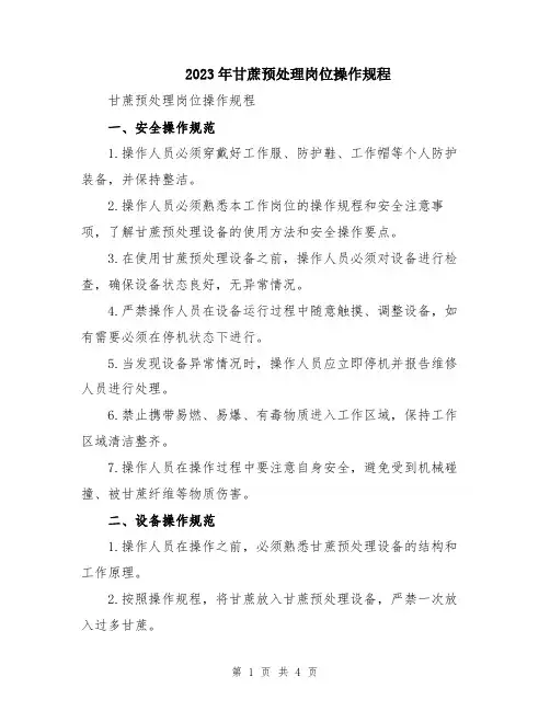 2023年甘蔗预处理岗位操作规程