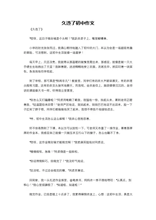 久违了初中作文