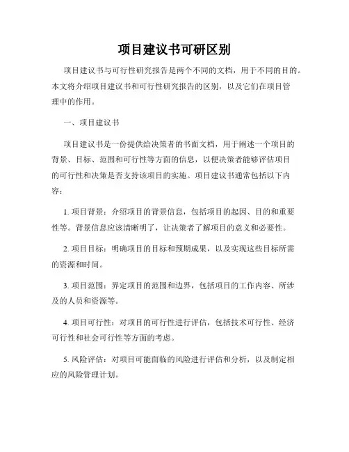 项目建议书可研区别