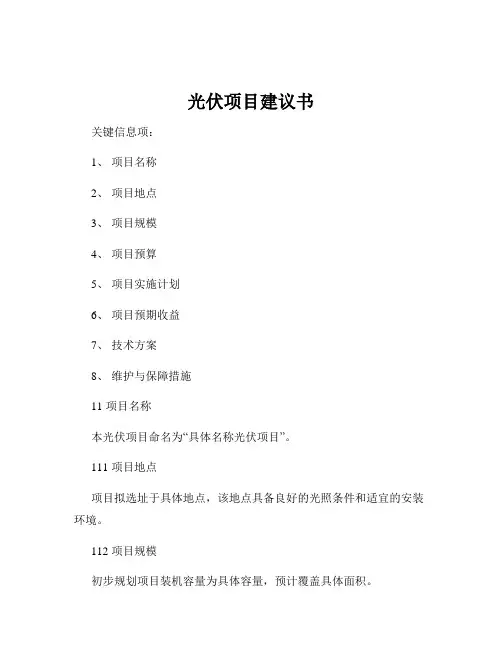 光伏项目建议书