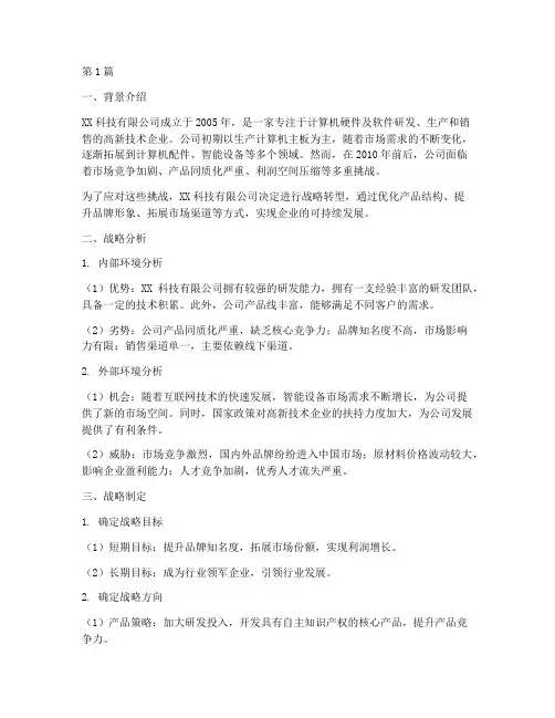 公司战略管理案例介绍(2篇)