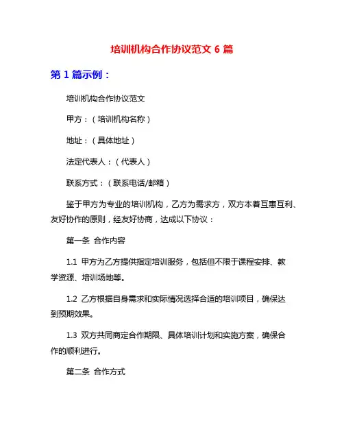 培训机构合作协议范文6篇