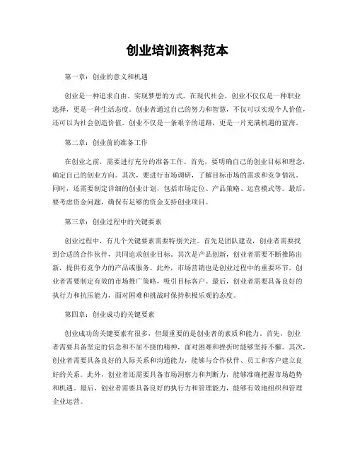 创业培训资料范本