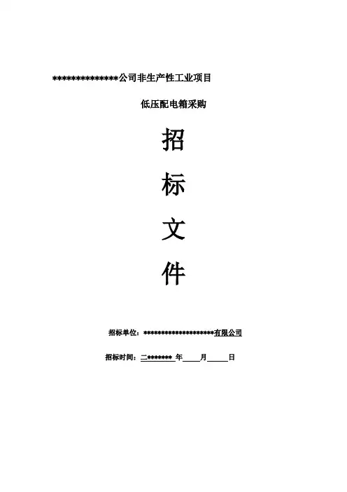 配电箱材料配电箱招标文件