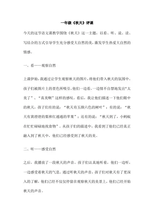 一年级《秋天》评课