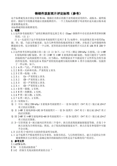 ASTM 铸钢件放射照片评定标准(参考)
