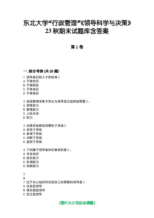 东北大学“行政管理”《领导科学与决策》23秋期末试题库含答案