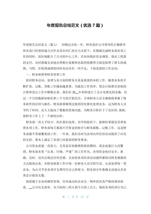 年度报告总结范文(优选7篇)