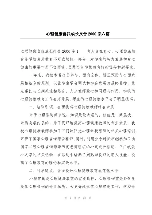 心理健康自我成长报告2000字六篇
