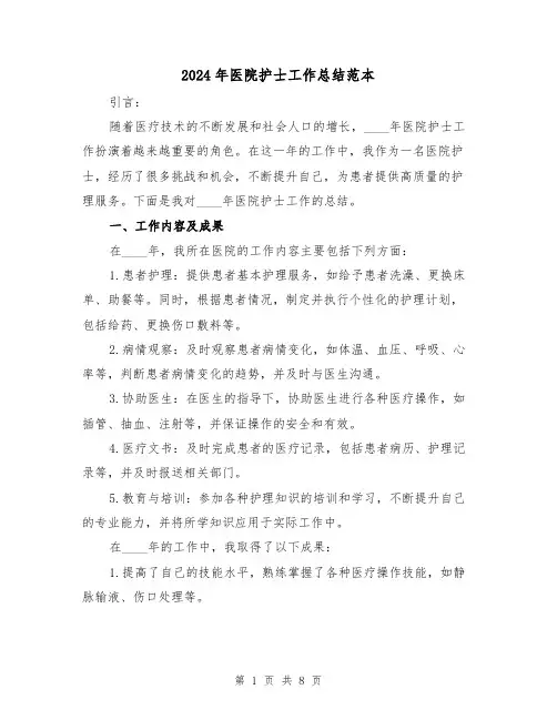 2024年医院护士工作总结范本(四篇)