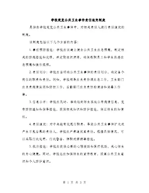 学校突发公共卫生事件责任追究制度（2篇）