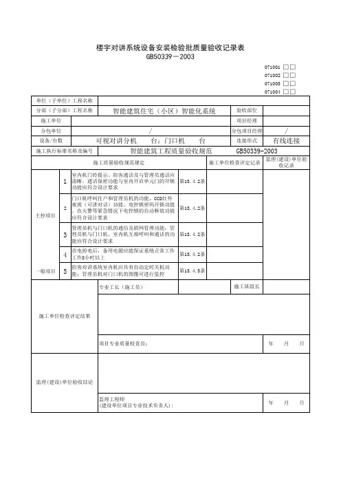 楼宇对讲系统检验批质量验收记录表