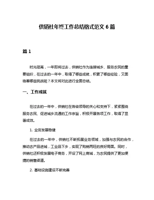 供销社年终工作总结格式范文6篇