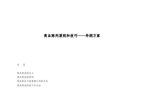 商品陈列原则和技巧——华润万家