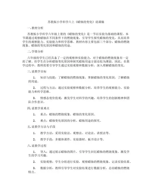 苏教版小学科学六上《蜡烛的变化》说课稿