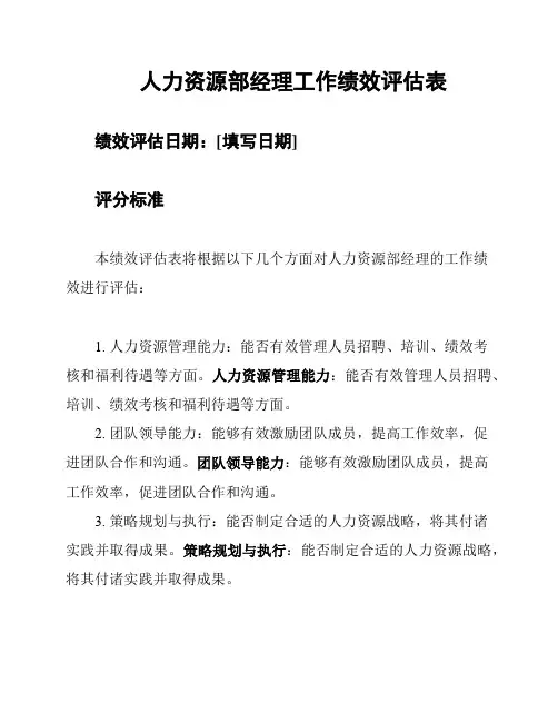 人力资源部经理工作绩效评估表