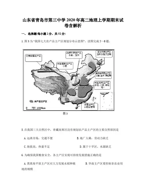 山东省青岛市第三中学2020年高二地理上学期期末试卷含解析