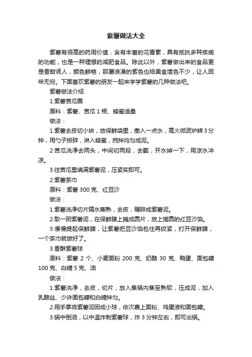 紫薯做法大全
