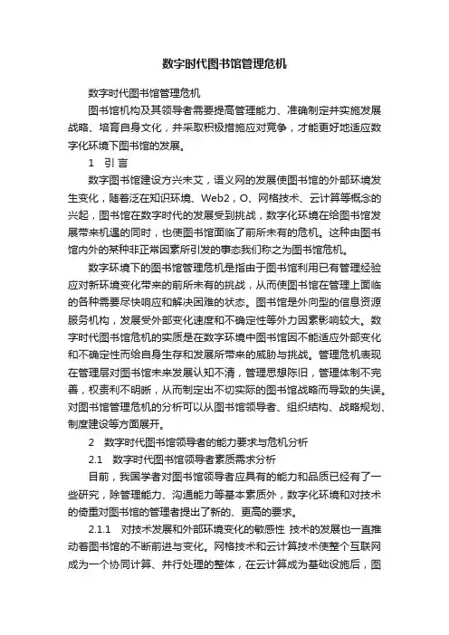 数字时代图书馆管理危机