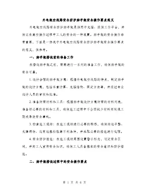 外电架空线路安全防护脚手架安全操作要点范文（二篇）