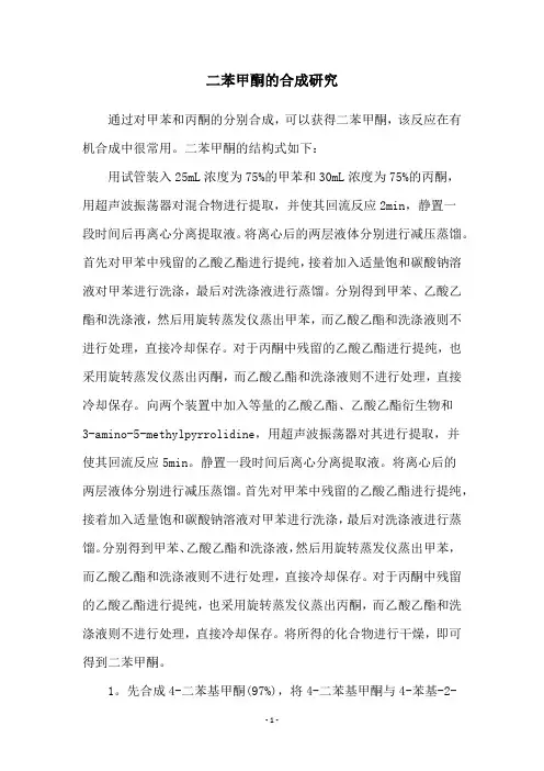 二苯甲酮的合成研究