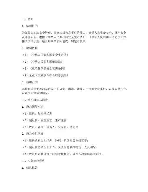 加油站应急救援预案范本
