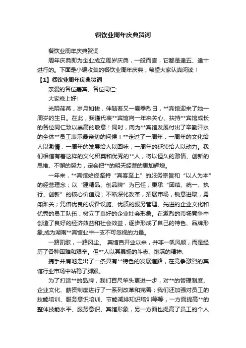 餐饮业周年庆典贺词