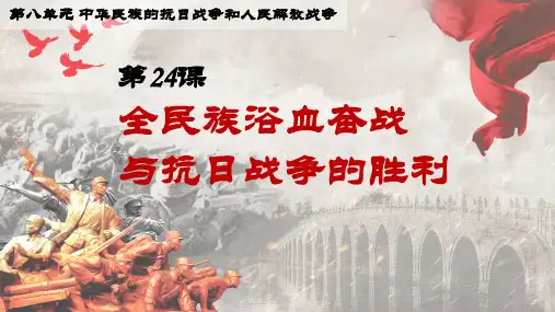第24课 全民族浴血奋战与抗日战争的胜利 (4)