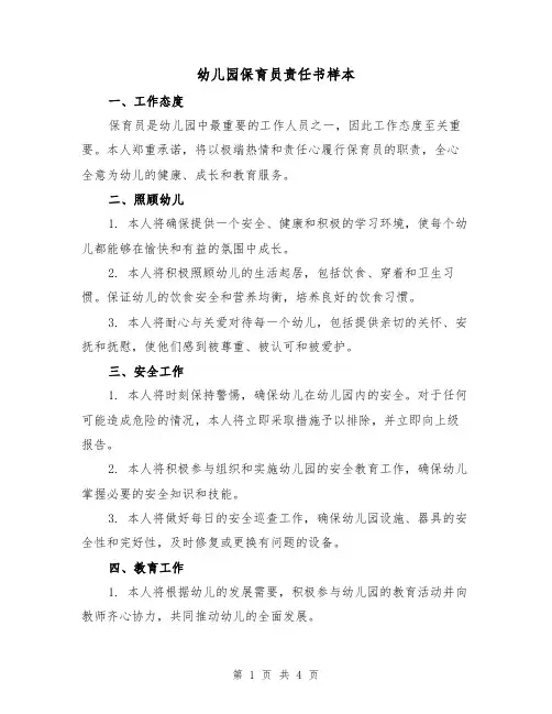 幼儿园保育员责任书样本（三篇）
