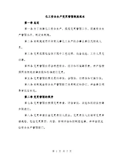 化工安全生产变更管理制度范本（二篇）