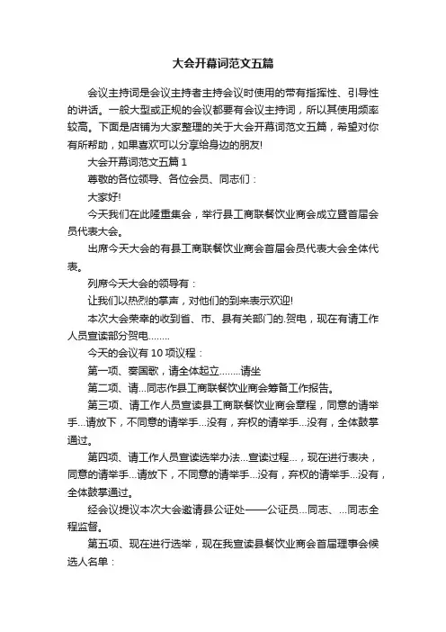 大会开幕词范文五篇