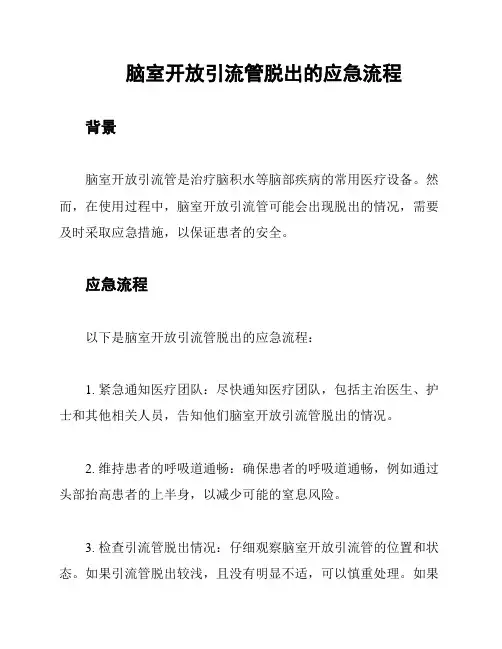 脑室开放引流管脱出的应急流程
