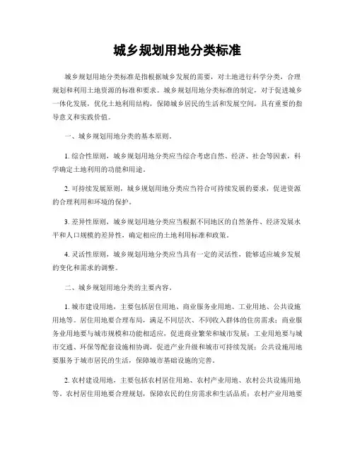城乡规划用地分类标准