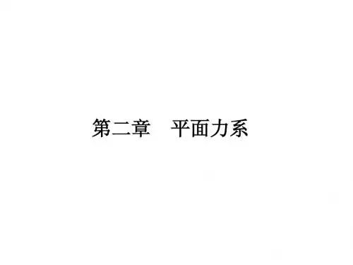化工原理第二章平面力系