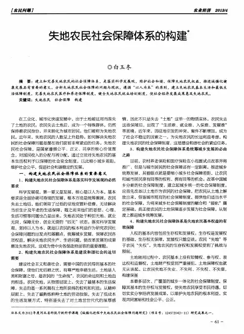 失地农民社会保障体系的构建