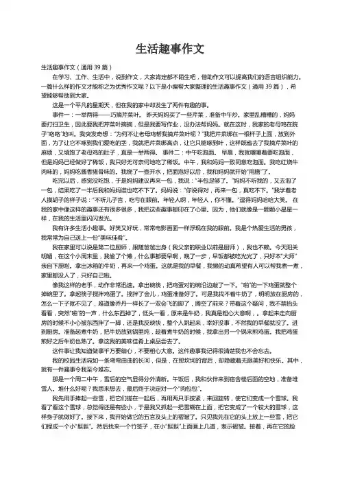 生活趣事作文（通用39篇）